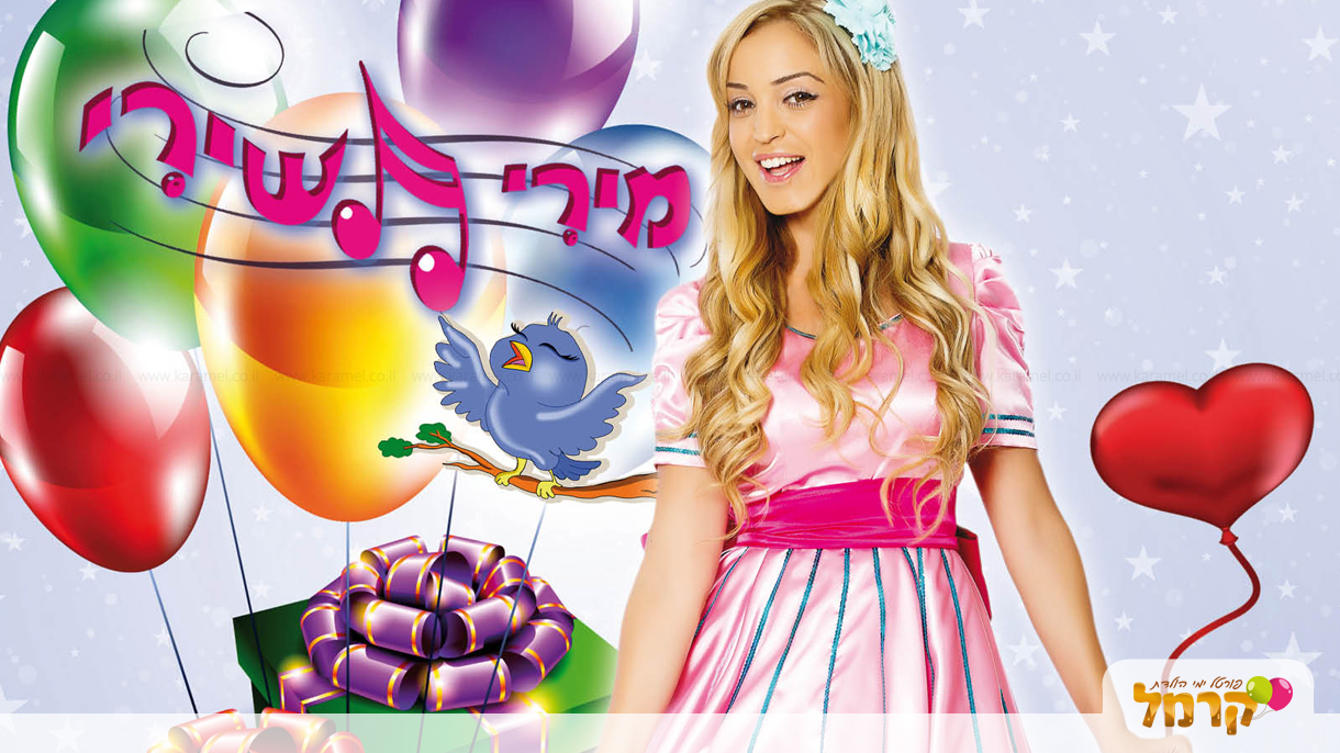 מירי מירי תשירי - כוכבת הילדים - 073-7828035